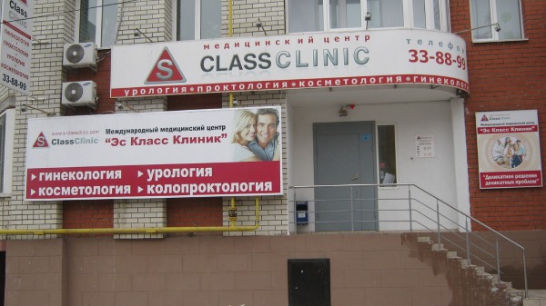 Эс Класс Клиник